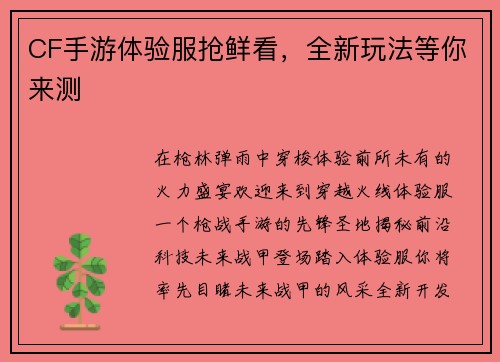 CF手游体验服抢鲜看，全新玩法等你来测