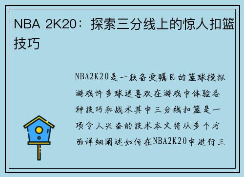NBA 2K20：探索三分线上的惊人扣篮技巧