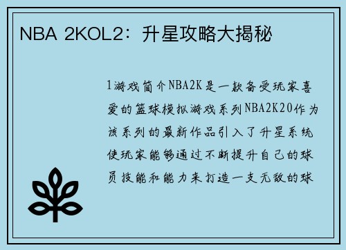 NBA 2KOL2：升星攻略大揭秘
