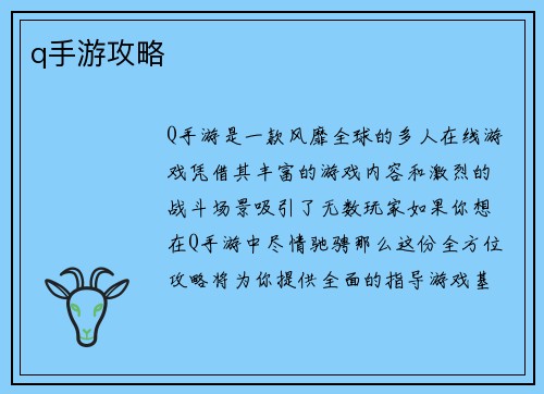 q手游攻略