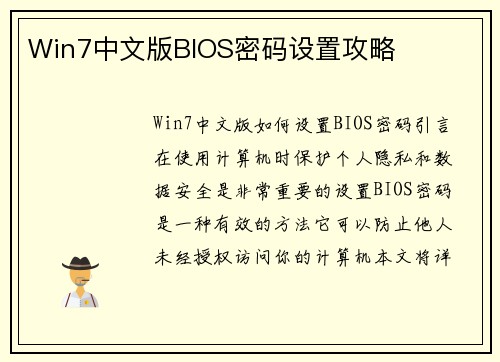 Win7中文版BIOS密码设置攻略