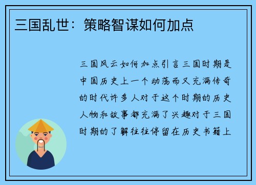 三国乱世：策略智谋如何加点