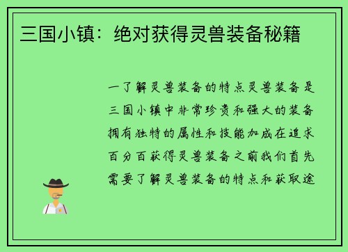 三国小镇：绝对获得灵兽装备秘籍