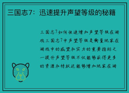 三国志7：迅速提升声望等级的秘籍