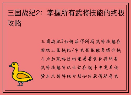 三国战纪2：掌握所有武将技能的终极攻略