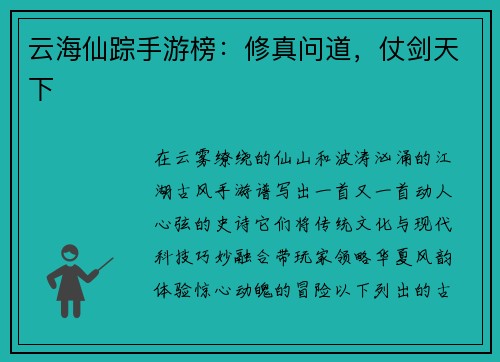云海仙踪手游榜：修真问道，仗剑天下