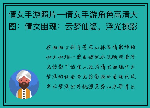 倩女手游照片—倩女手游角色高清大图：倩女幽魂：云梦仙姿，浮光掠影映佳人