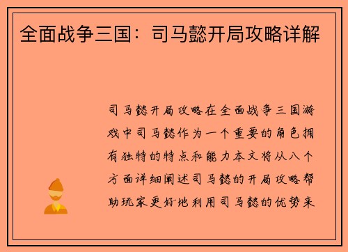 全面战争三国：司马懿开局攻略详解