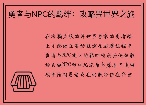 勇者与NPC的羁绊：攻略異世界之旅