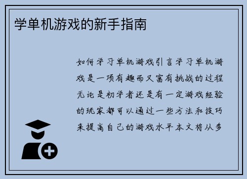 学单机游戏的新手指南