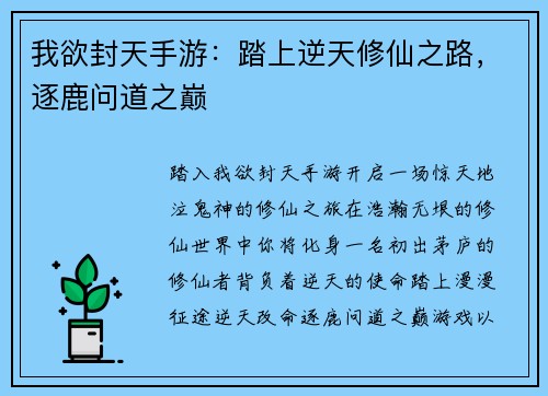 我欲封天手游：踏上逆天修仙之路，逐鹿问道之巅