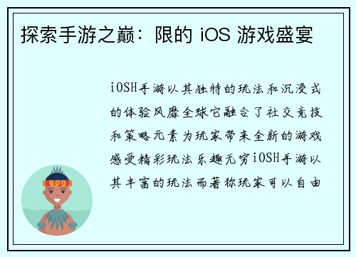 探索手游之巅：限的 iOS 游戏盛宴
